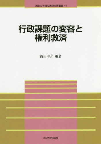 行政課題の変容と権利救済[本/雑誌] (法政大学現代法研究所叢書) / 西田幸介/編著