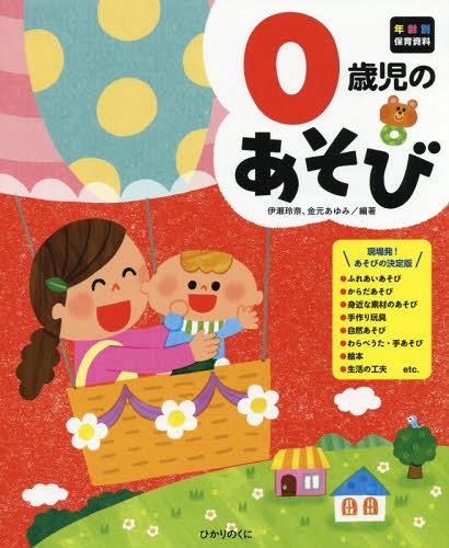 0歳児のあそび[本/雑誌] (年齢別保育資料) / 伊瀬玲奈/編著 金元あゆみ/編著