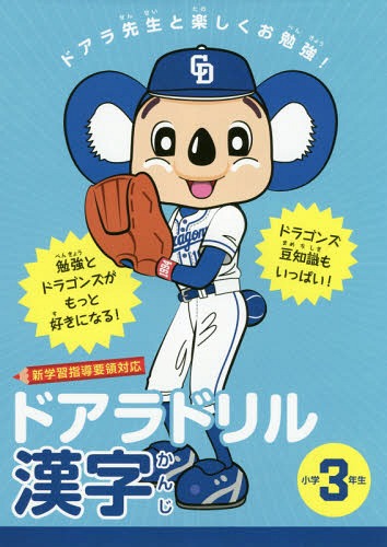 ドアラドリル漢字 ドアラ先生と楽しくお勉強! 小学3年生[本/雑誌] (TOKYO NEWS BOOKS) / ドアラドリル製作委員会/著