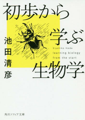 初歩から学ぶ生物学[本/雑誌] (文庫SP K 117- 2) / 池田清彦/〔著〕