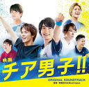 映画『チア男子!!』オリジナル・サウンドトラック[CD] / サントラ (音楽: 野崎良太&Musilogue)