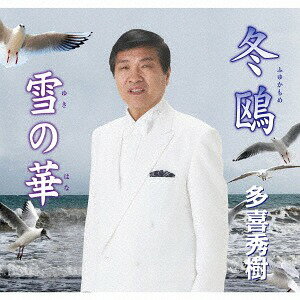 冬鴎[CD] / 多喜秀樹