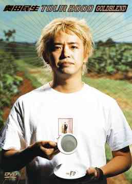 TOUR 2000 GOLDBLEND[DVD] / 奥田民生