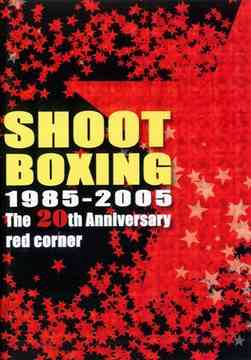 SHOOT BOXING 20th ANNIVERSARY～RED CORNER～[DVD] / 格闘技
