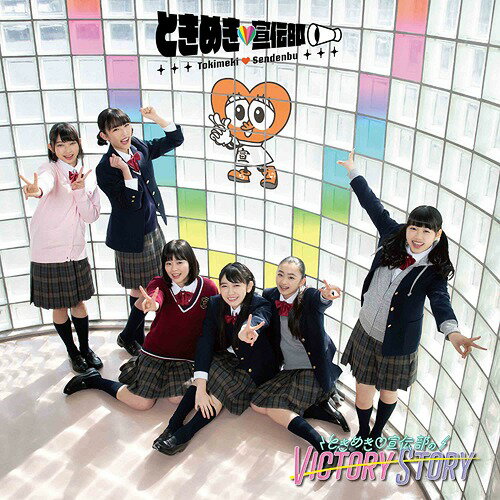 ときめき宣伝部のVICTORY STORY / 青春ハートシェイカー[CD] [TYPE-E すぷりんぐ盤] / ときめき宣伝部