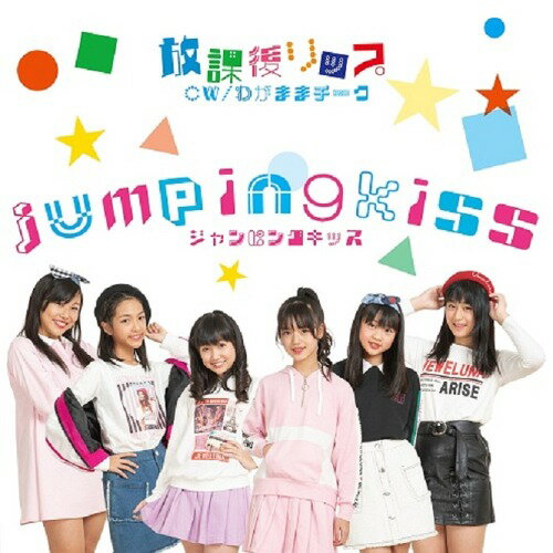 放課後リップ[CD] J盤 / jumpingkiss