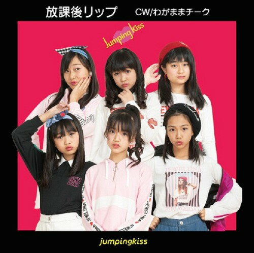 放課後リップ[CD] K盤 / jumpingkiss