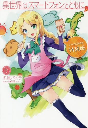 ϥޡȥեȤȤˡ[/] 16 ǡ ɥCDդ (HJ NOVELS) (ñܡå) / ߸ѥȥ/ ͥ/...
