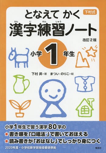 となえてかく漢字練習ノート 下村式 小学1年生[本/雑誌] / 下村昇/著 まついのりこ/絵のサムネイル