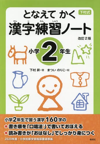 となえてかく漢字練習ノート 下村式 小学2年生[本/雑誌] / 下村昇/著 まついのりこ/絵のサムネイル