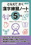 となえてかく漢字練習ノート 下村式 小学5年生[本/雑誌] / 下村昇/著 まついのりこ/絵