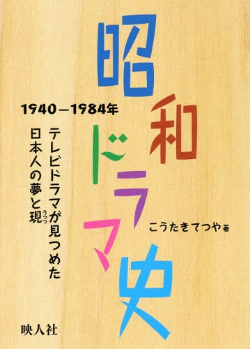 ¥ɥ޻ 1940-1984ǯ ƥӥɥޤĤ᤿̴ܿͤȸ[/] / ƤĤ/