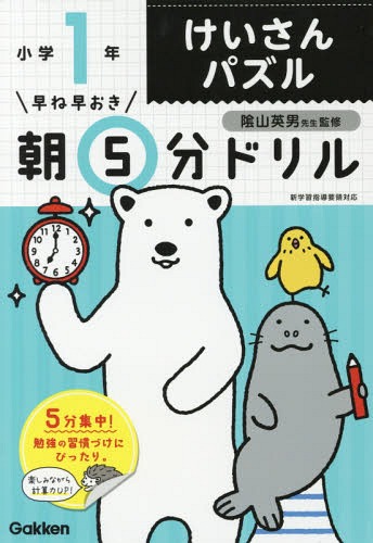 早ね早おき朝5分ドリル[本/雑誌] 小1 けいさんパズル / 陰山英男/監修のサムネイル