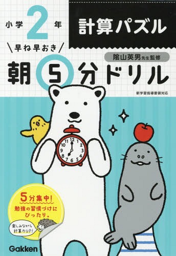 早ね早おき朝5分ドリル[本/雑誌] 小2 計算パズル / 陰山英男/監修のサムネイル
