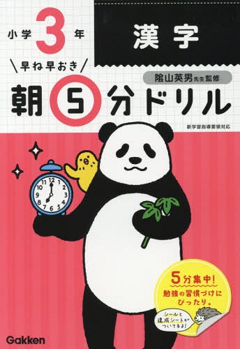 早ね早おき朝5分ドリル[本/雑誌] 小3 漢字 / 陰山英男/監修のサムネイル