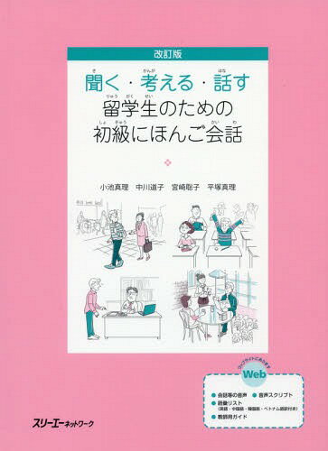 留学生のための初級にほんご会話 改訂版[本/雑誌] (聞く・考える・話す) / 小池真理/著 中川道子/著 宮崎聡子/著 平塚真理/著