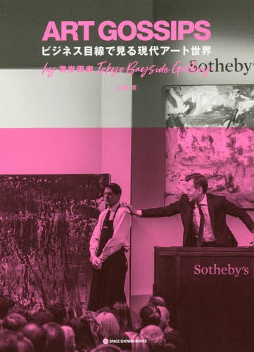 ART GOSSIPS ビジネス目線で見る現代アート世界 by湾岸画廊Tokyo Bayside Gallery[本/雑誌] (SPACE SHOWER BOOKS) / 山根章/著