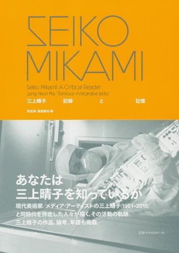 SEIKO MIKAMI 三上晴子記録と記憶 Seiko Mikami:A Critical Reader[本/雑誌] / 馬定延/編 渡邉朋也/編