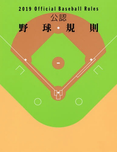 公認野球規則 2019[本/雑誌] / 日本プロフェッショナル野球組織/編纂 全日本野球協会/編纂