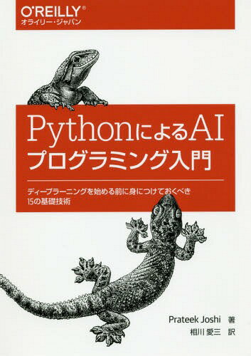 ͥ ŷԾŹ㤨PythonˤAIץߥ ǥץ顼˥󥰤Ϥ˿ȤˤĤƤ٤15δõ / ȥ:Artificial Intelligence with Python[/] / PrateekJoshi/ /פβǤʤ3,740ߤˤʤޤ
