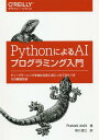 PythonによるAIプログラミング入門 ディープラーニングを始める前に身につけておくべき15の基礎技術 / 原タイトル:Artificial Intelligence with Python[本/雑誌] / PrateekJoshi/著 相川愛三/訳