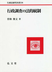 行政調査の法的統制[本/雑誌] (行政法研究双書 38 関西学院大学研究叢書 第203編) / 曽和俊文/著