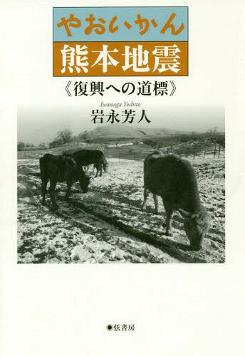 やおいかん熊本地震-復興への道標[本/雑誌] / 岩永芳人/著