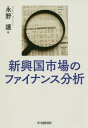 ご注文前に必ずご確認ください＜商品説明＞新興国の「国際資本取引」「銀行システム」「債券市場」「株式市場」では、今、いかなる変化が進行しているのか!!これらの実証分析を丹念に行い、新興国市場の普遍的特徴を解明した労作!＜収録内容＞新興国市場のファイナンス分析:解明すべき4つの命題第1部 新たな国際資本フローがもたらす新興国への影響第2部 新興国と銀行危機・過剰債務問題のメカニズム第3部 新興国金融マーケット発展の決定要因第4部 イスラム金融市場が成長する理由新興国市場のファイナンス分析:結論＜アーティスト／キャスト＞永野護(演奏者)＜商品詳細＞商品番号：NEOBK-2343727Nagano Mamoru / Cho / Shinkokoku Shijo No Finance Bunsekiメディア：本/雑誌発売日：2019/03JAN：9784502295317新興国市場のファイナンス分析[本/雑誌] / 永野護/著2019/03発売