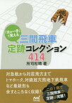 「次の一手」で覚える三間飛車定跡コレクション414[本/雑誌] (マイナビ将棋文庫) / 所司和晴/著