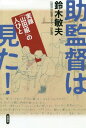 助監督は見た! 実録「山田組」の人びと / 鈴木敏夫/著