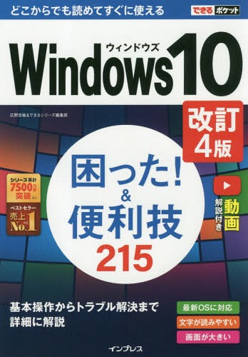 Windows10困った!&便利技215[本/雑誌] (できるポケット) / 広野忠敏/著 できるシリーズ編集部/著
