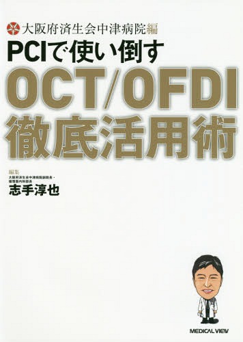 PCIで使い倒すOCT/OFDI徹底活用術[本/雑誌] / 大阪府済生会中津病院/編 志手淳也/編集