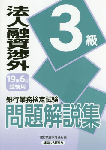 銀行業務検定試験問題解説集[本/雑誌] 法人融資渉外3級 19年6月受験用 / 銀行業務検定協会/編