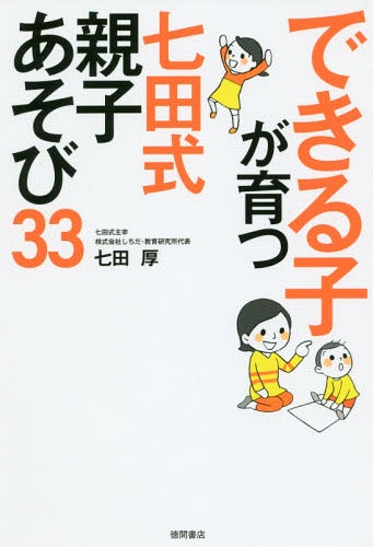 できる子が育つ七田式親子あそび33[本/雑誌] / 七田厚/著のサムネイル