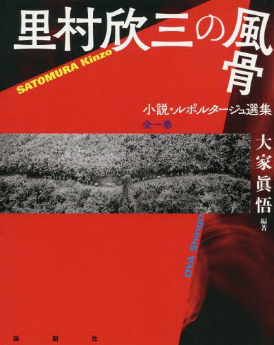 里村欣三の風骨 小説・ルポルタージュ選集[本/雑誌] / 里村欣三/著 大家眞悟/編著