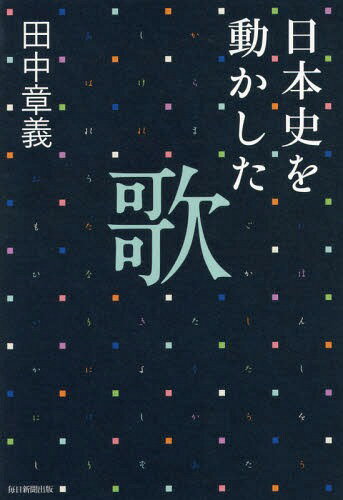 日本史を動かした歌[本/雑誌] / 田中章義/著