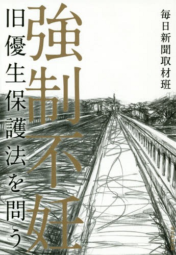 [書籍のメール便同梱は2冊まで]/強制不妊 旧優生保護法を問う[本/雑誌] / 毎日新聞取材班/著