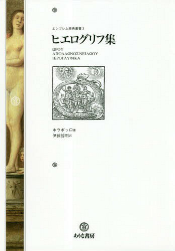 ヒエログリフ集 / 原タイトル:ΩΡΟΥ ΑΠΟΛΛΩΝΟΣ ΝΕΙΛΩΟΥ ΙΕΡΟΓΛΥΦΙΚΑ[本/雑誌] (エンブレム原典叢書) / ホラポッロ/著 伊藤博明/訳