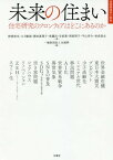 未来の住まい 住宅研究のフロンティアはどこにあるのか[本/雑誌] (住総研住まい読本) / 野城智也/著 大月敏雄/著 園田眞理子/著 後藤治/著 岩前篤/著 岡部明子/著 平山洋介/著 祐成保志/著 住総研/編