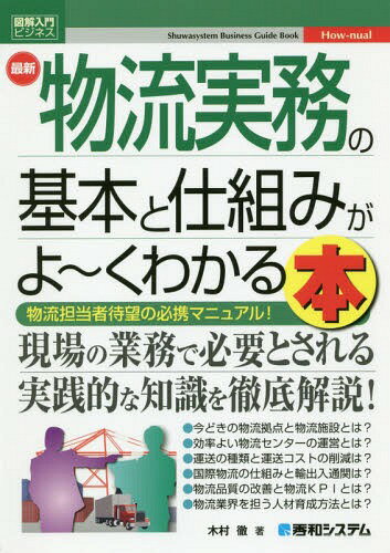 ご注文前に必ずご確認ください＜商品説明＞今どきの物流拠点と物流施設とは?効率よい物流センターの運営とは?運送の種類と運送コストの削減は?国際物流の仕組みと輸出入通関は?物流品質の改善と物流KPIとは?物流業界を担う人材育成方法とは?物流担当者待望の必携マニュアル!現場の業務で必要とされる実践的な知識を徹底解説!＜収録内容＞物流の基礎知識物流拠点と物流施設倉庫運営在庫管理と発注輸配送国際物流物流料金と物流コスト保険物流人材育成物流アウトソーシング物流契約書物流品質＜アーティスト／キャスト＞木村徹(演奏者)＜商品詳細＞商品番号：NEOBK-2344249Kimura Toru / Cho / Saishin Butsuryu Jitsumu No Kihon to Shikumi Ga Yoke Wakaru Hombutsuryu Tanto Sha Taibo No Hikkei Manual! (Illustrated Nyumon Business)メディア：本/雑誌重量：340g発売日：2019/03JAN：9784798057262最新物流実務の基本と仕組みがよ〜くわかる本 物流担当者待望の必携マニュアル![本/雑誌] (図解入門ビジネス) / 木村徹/著2019/03発売