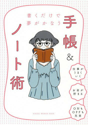 ご注文前に必ずご確認ください＜商品説明＞仕事がうまくいく。お金が貯まる。ONもOFFも充実...手帳やノートに「書く」だけで人生がどんどん動きだす!マネしたい、働く女子36人の書き方のコツが満載。日経WOMANの手帳&ノート特集が初の書籍化。＜収録内容＞1 職場で信頼される人になる—仕事力アップ編(職業別に6人登場!手帳で“仕事力アップ”するコツ忙しくてもON/OFF充実!“ワーママ手帳”の秘密 ほか)2 「なりたい自分」にどんどん近づく—夢をかなえる編(教えて!夢&目標がかなう手帳の書き方自分をもっと大切にする—「手帳タイム」を始めよう! ほか)3 書くだけで充実感を味わえる—日々の記録編(書くだけで充実!のコツ—手帳で「幸せと成長」を実現中です家計管理上手のマネーノートを公開! ほか)4 毎日がうまく回りだす—箇条書き手帳編(「箇条書き手帳」で毎日がもっとうまくいく!働く女性の進化系「箇条書き手帳」を拝見)＜商品詳細＞商品番号：NEOBK-2344342Nikkei WOMAN Henshu Bu / Hen / Kaku Dake De Yume Ga Kanau Techo & Note Jutsu (NIKKEI WOMAN BOOK)メディア：本/雑誌重量：340g発売日：2019/03JAN：9784296102662書くだけで夢がかなう手帳&ノート術[本/雑誌] (NIKKEI WOMAN BOOK) / 日経WOMAN編集部/編2019/03発売