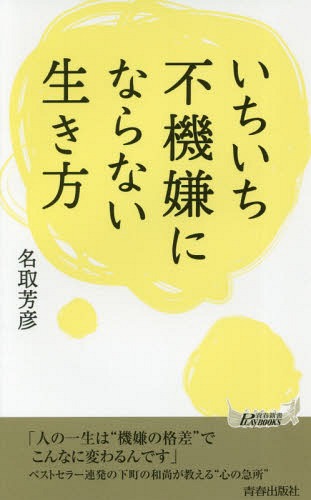 いちいち不機嫌にならない生き方[本/雑誌] (青春新書PLAY BOOKS P-1132) / 名取芳彦/著のサムネイル