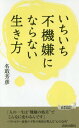 いちいち不機嫌にならない生き方 (青春新書PLAY BOOKS P-1132) / 名取芳彦/著