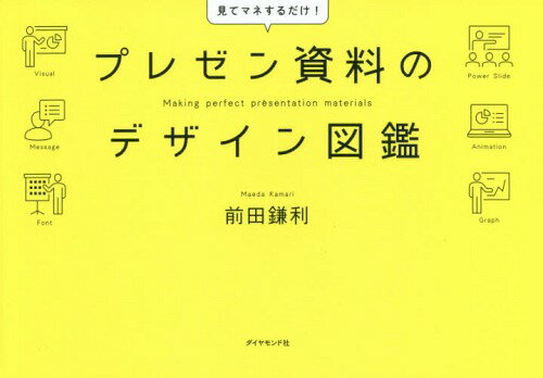プレゼン資料のデザイン図鑑[本/雑誌] / 前田鎌利/著
