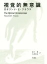 視覚的無意識 / 原タイトル:THE OPTICAL UNCONSCIOUS 本/雑誌 / ロザリンド E クラウス/著 谷川渥/訳 小西信之/訳