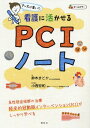 ナースが書いた看護に活かせるPCIノート[本/雑誌] / 鈴木まどか/著 小西宏和/医学監修