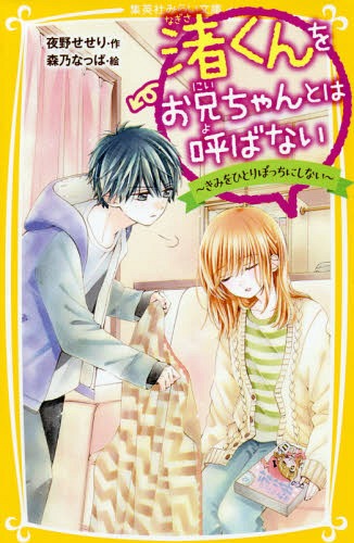渚くんをお兄ちゃんとは呼ばない 〔5〕[本/雑誌] (集英社みらい文庫) / 夜野せせり/作 森乃なっぱ/絵