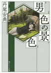 男色の景色[本/雑誌] (文庫SP J 128- 1) / 丹尾安典/〔著〕