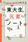 イラストでサクサク覚える東大生の元素ノート[本/雑誌] / 東京大学サイエンスコミュニケーションサークルCAST/著