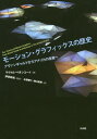 モーション グラフィックスの歴史 アヴァンギャルドからアメリカの産業へ / 原タイトル:The History of Motion Graphics 本/雑誌 / マイケル ベタンコート/著 伊奈新祐/監訳 水野勝仁/訳 西口直樹/訳